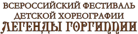 Фестиваль детской хореографии в Анапе 4 июля 2026 года.
Конкурсные номинации: народный, классический, детский, современный. Стань легендой Горгиппии!